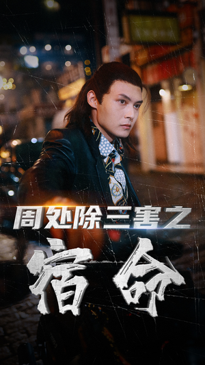 周处除三害之宿命（70集）热播短剧排行榜