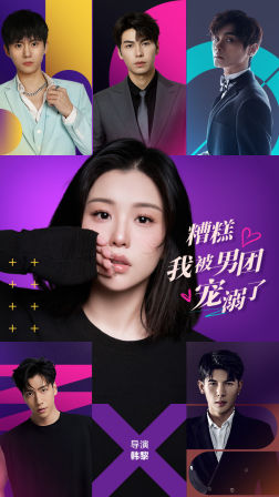 糟糕，我被男团宠溺了（74集）民国短剧推荐