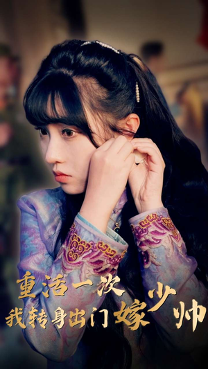 重活一次我转身出门嫁少帅（80集）UC网盘在线看