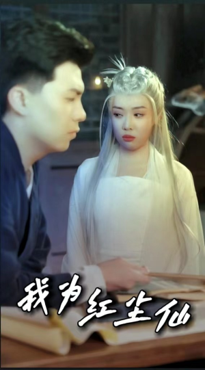 我为红尘仙（80集）网上可以看吗