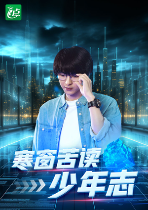 寒窗苦读少年志（73集）精彩短剧分享。