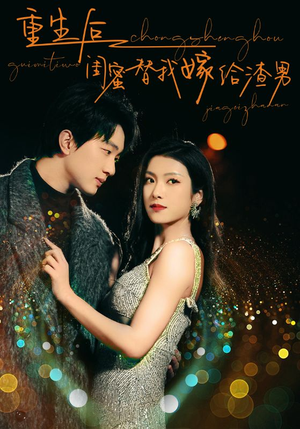 重生后闺蜜替我嫁给渣男（73集）大结局完美收官