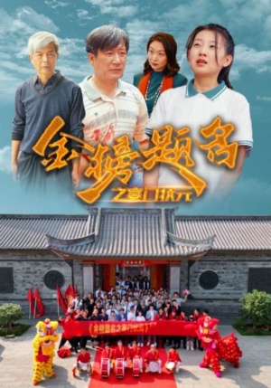 金榜题名之寒门状元 （80集）精彩短剧热播中