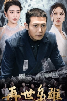 再世枭雄（75集）最热短剧推荐