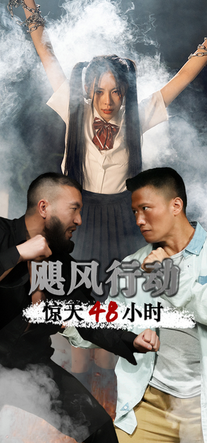 飓风营救惊天48小时（82集）在线观看完整版