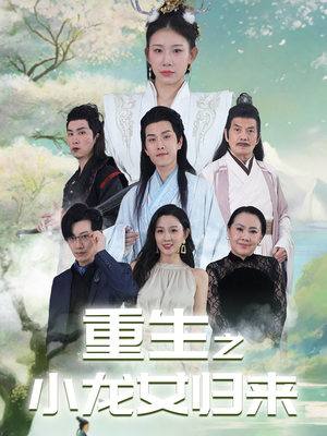 重生之小龙女归来（84集）深深爱上这部剧