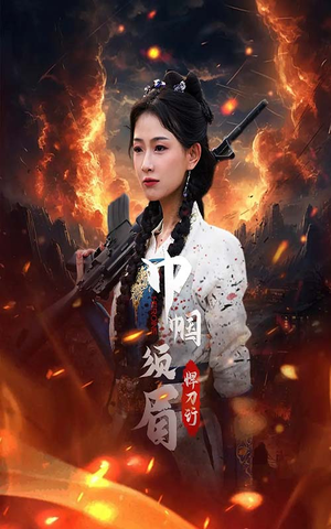 巾帼须眉悍刀行（86集）热播短剧推荐