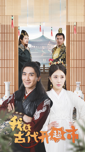 我在古代开超市（84集）今日短剧分享