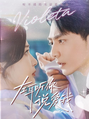 左耳听你说爱我（72集）最火爆短剧