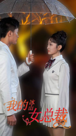 新版：我的冰山女总裁（78集）精彩短剧上线