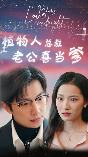 豪门替嫁：植物人老公宠上瘾（80集）女主角是谁