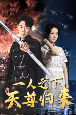 一人之下天尊归来（94集）在线播放