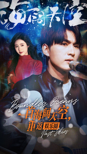 一首海阔天空，重返娱乐圈（80集）最火爆的短剧