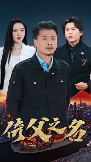 15.倚父之名（100集）好看的短剧推荐