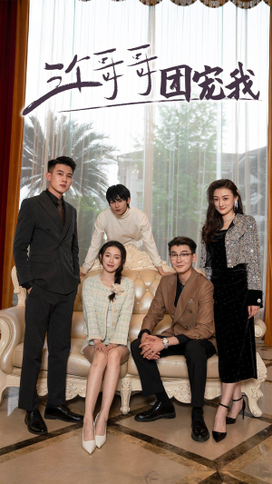 三个哥哥团宠我(75集) 三个哥哥团宠我(75集)短剧免费看