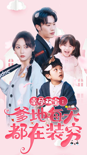 闪婚：首富怎么和我老公一个样（85集）好看上头的短剧