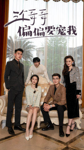 三个哥哥偏要宠我（80集）短剧精彩不断