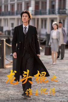 龙头棍之谁主沉浮（107集）热播短剧全集看