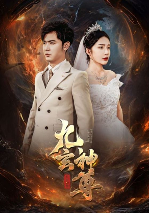 九玄神尊（87集）最火爆短剧