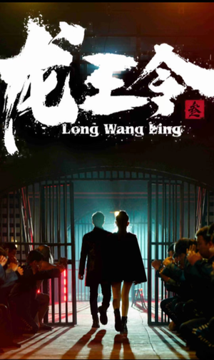 龙王令三之风云再起（82集）快来看短剧