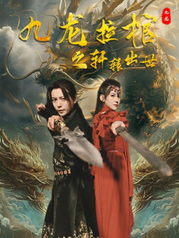 九龙拉棺之轩辕出世（88集）演的怎么样