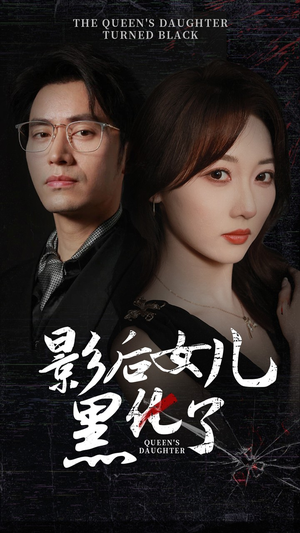 影后的女儿黑化了（61集）短剧精彩不断