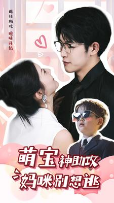 萌宝神助攻妈咪别想逃（80集）热门短剧推广