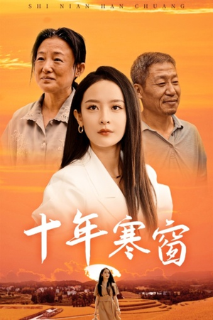 十年寒窗（58集）精彩短剧推荐