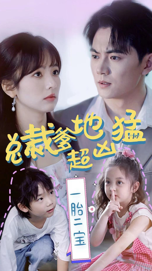 总裁爹地超凶猛：一胎二宝（80集）在哪里看