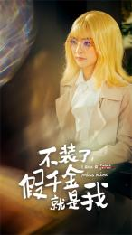 不装了，假千金就是我（95集）最近很火的短剧