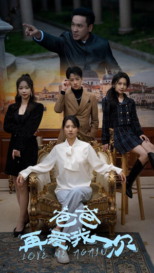 爸爸再爱我一次（96集）热播短剧追不停