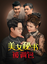 美女秘书被调包（82集）每天短剧分享