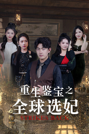 重生鉴宝之全球选妃（80集）红果短剧看全集