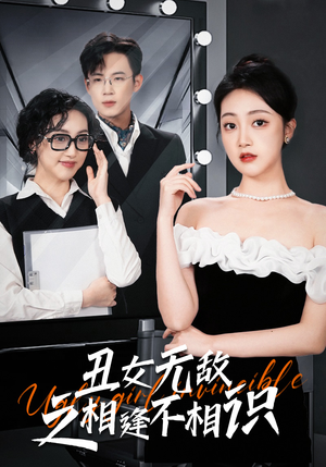 丑女无敌之相逢不相识（60集）红果免费看短剧