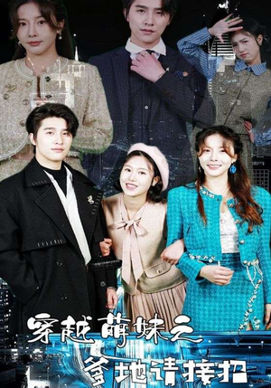 穿越萌妹之爹地请接招（100集）热门短剧推荐