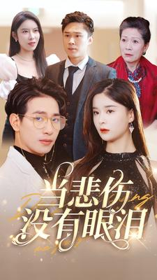 当悲伤没有眼泪（88集）爱上了这部剧了