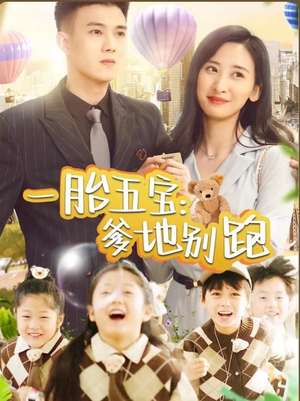 一胎五宝爹地别跑(101集) 一胎五宝爹地别跑(101集)好看的短剧推荐