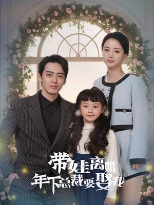 带娃离婚年下总裁要娶我（84集）全集一网打尽