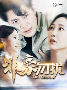 非豪勿扰（100集）这短剧太好看了