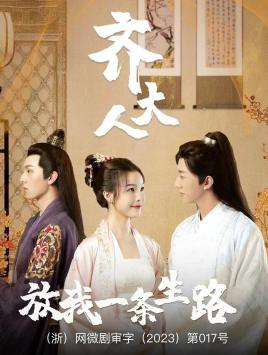 齐大人，放我一条生路（39集）热播短剧分享