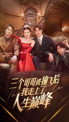 三个哥哥被撞飞后我走上了人生巅峰（84集）热门短剧又来了