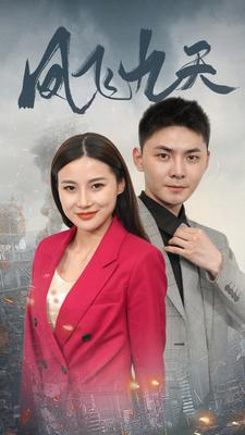 凤飞九天（101集）精彩短剧免费看