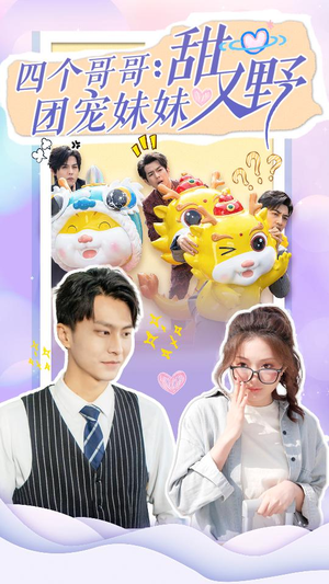 四个哥哥：团宠妹妹野又甜（90集）经典老剧免费看