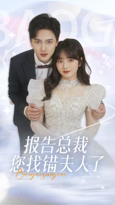 报告总裁您找错夫人了（93集）看短剧放松一下