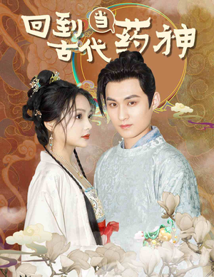 回到古代当药神（100集）迅雷网盘观看