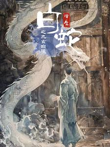 白蛇浮生之九玄白曦（103集）好看吗