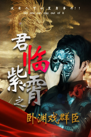 君临紫霄之卧渊戏群臣（60集）热播短剧重燃