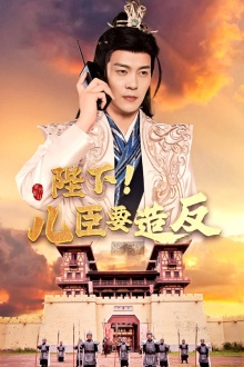 陛下！儿臣要造反（76集）高分佳作免费看