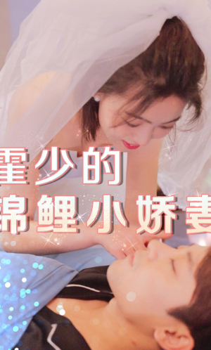 霍少的锦鲤小娇妻（81集）全剧免费观看