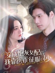 穿成炮灰女配后我靠医术征服司少（86集）超好看短剧推荐